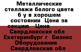 Металлические стеллажи белого цвета б/у в хорошем состоянии. Цена за секцию › Цена ­ 2 200 - Свердловская обл., Екатеринбург г. Бизнес » Оборудование   . Свердловская обл.